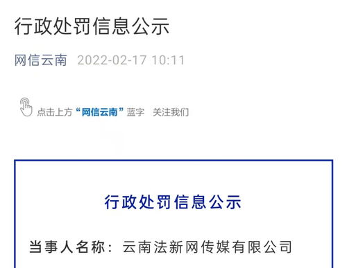 云南一公司未经许可开展互联网新闻信息服务活动被罚